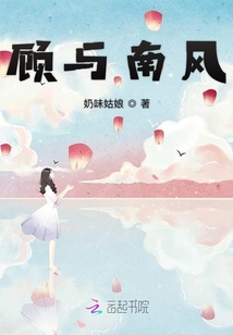 顧與南風