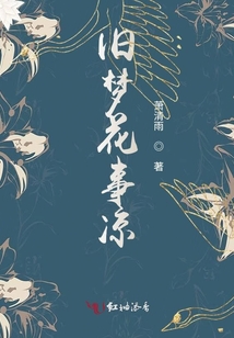 舊夢(mèng)花事涼