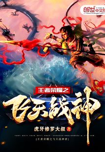王者榮耀之飛天戰(zhàn)神