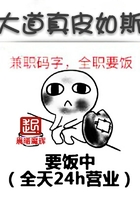 大道真皮如斯在線閱讀