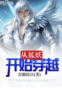從狐妖開始穿越