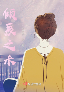 倾辰之禾