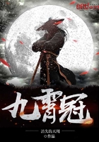 九霄冠在線閱讀