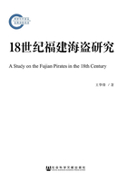 18世纪福建海盗研究在线阅读