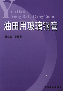 油田用玻璃鋼管