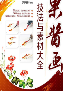 果醬畫技法與素材大全