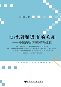 股指期現貨市場關系：中國內地與海外市場比較