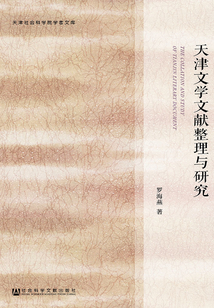 天津文學文獻整理與研究