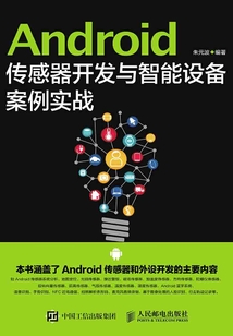 Android傳感器開發與智能設備案例實戰