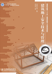 建筑施工安全技術與管理