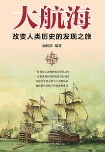 大航海：改變人類歷史的發現之旅