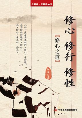 修心