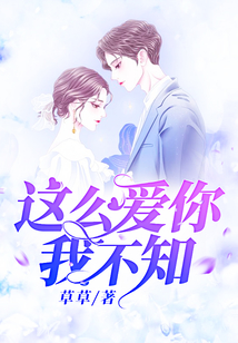 这么爱你，我不知