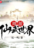 周游仙武世界在線閱讀