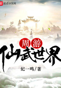 周游仙武世界