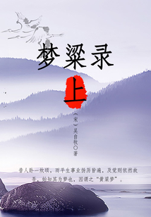 夢粱錄(上)