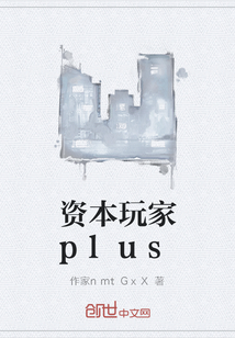 資本玩家plus