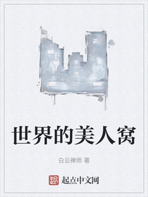 世界的美人窩