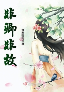 非卿非故