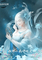 傲嬌小藥佛之靈仙在線閱讀