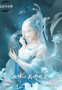 傲嬌小藥佛之靈仙
