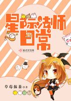星際法師日常在線閱讀