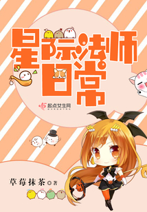 星際法師日常