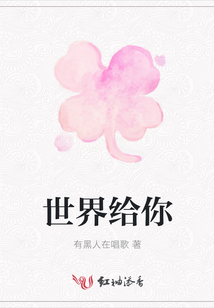 世界給你