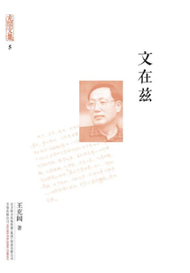 充闾文集:文在兹