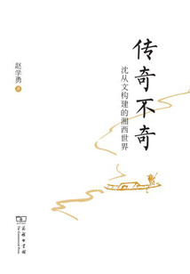 传奇不奇：沈从文构建的湘西世界