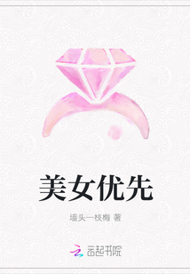 美女優先