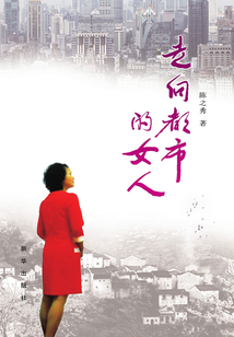 走向都市的女人