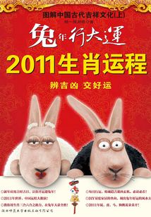 兔年行大運：2011生肖運程