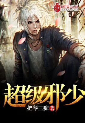 超级邪少在线阅读