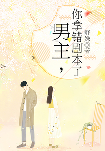 男主,你拿错剧本了