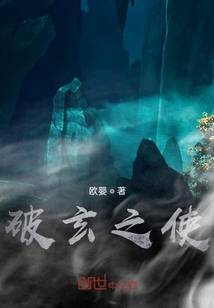 破玄之使
