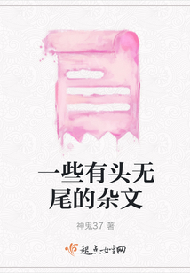 一些有頭無尾的雜文