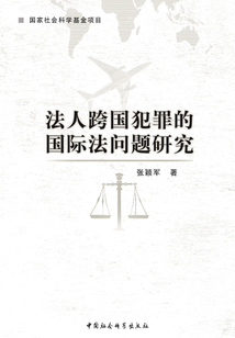 法人跨國(guó)犯罪的國(guó)際法問(wèn)題研究
