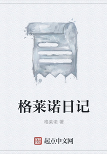 格萊諾日記