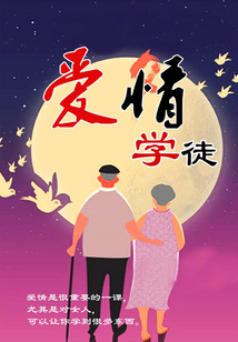 爱情学徒
