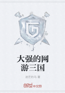 大強的網游三國
