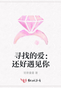 尋找的愛:還好遇見你