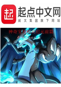 神奇寶貝精靈紀元前篇