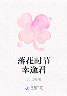 落花時(shí)節(jié)幸逢君