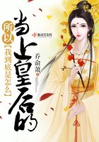 所以我到底是怎么當上皇后的在線閱讀