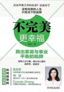 不完美，更幸福：跳出家庭與事業平衡的陷阱