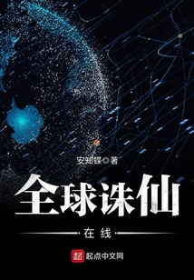 全球誅仙在線