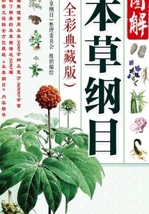 圖解本草綱目(全彩典藏版)