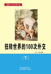 扭转世界的100次外交(下)(破解人类文明之谜)