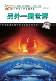 另外一層世界(圖解宇宙科普)
